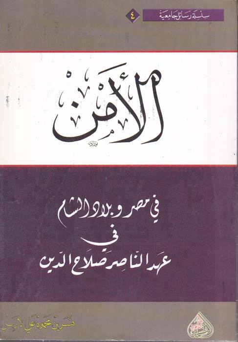 El-Emnü fi Mısr ve Biladiş-Şam fi Ahdin-Nasır Salahaddin - الأمن في مصر وبلاد الشام في عهد الناصر صلاح الدين - 1