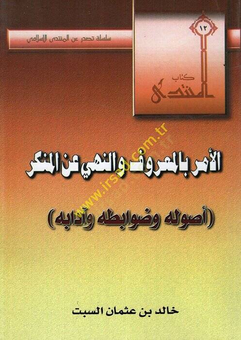 el-Emr bil-maruf ven-nehy anil-münker  - الأمر بالمعروف والنهي عن المنكر اصوله وضوابطه وآدابه - 1