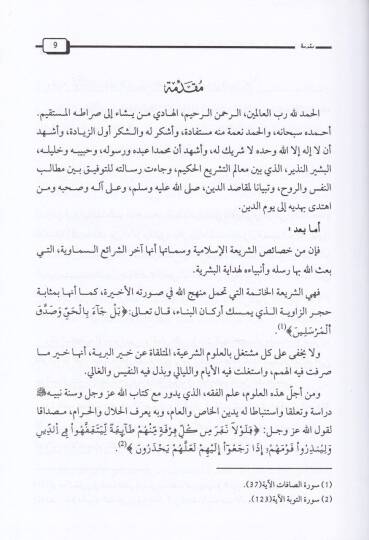 El-Emr ven-Nehy beynel-Kasdil-Asli vel-Kasdit-Tebei indel-İmam Eş-Şatıbi - الأمر والنهي بين القصد الأصلي والقصد التبعي عند الإمام الشاطبي - 2