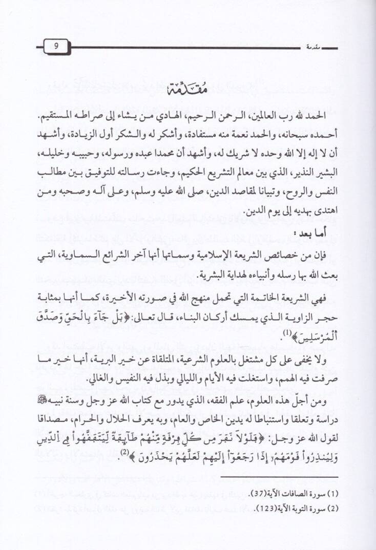 El-Emr ven-Nehy beynel-Kasdil-Asli vel-Kasdit-Tebei indel-İmam Eş-Şatıbi - الأمر والنهي بين القصد الأصلي والقصد التبعي عند الإمام الشاطبي - 2
