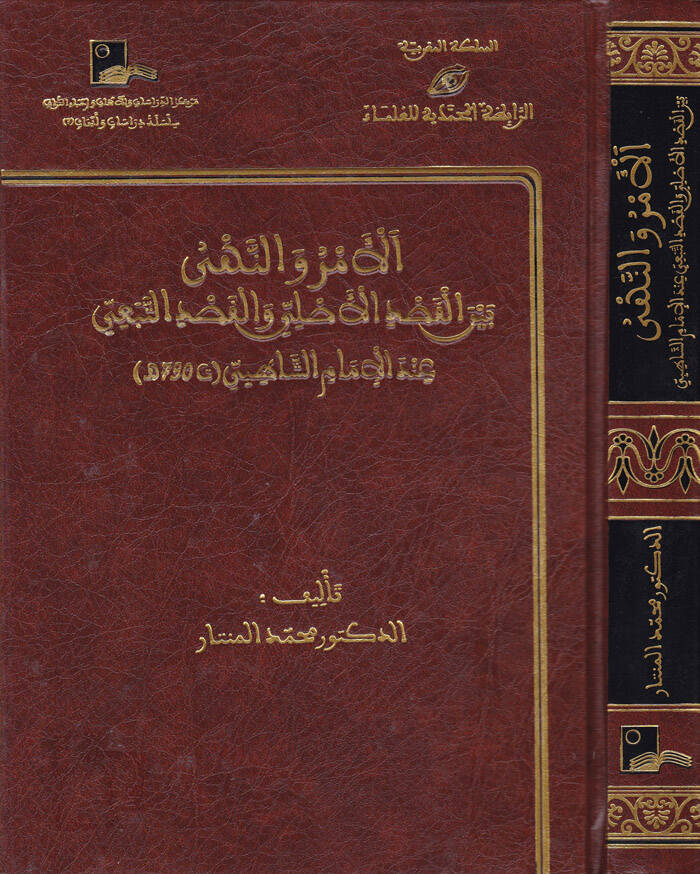 El-Emr ven-Nehy beynel-Kasdil-Asli vel-Kasdit-Tebei indel-İmam Eş-Şatıbi - الأمر والنهي بين القصد الأصلي والقصد التبعي عند الإمام الشاطبي - 1