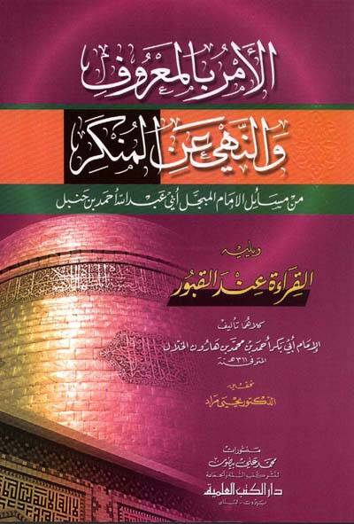 El-Emru bil-Maruf ve Nehyu anil-Münker min Mesailil-İmamil-Mübeccel Ebi Abdillah Ahmed b. Hanbel - الأمر بالمعروف والنهي عن المنكر من مسائل الإمام المبجل أبي عبد الله أحمد بن حنبل
القراءة عند القبور - 1