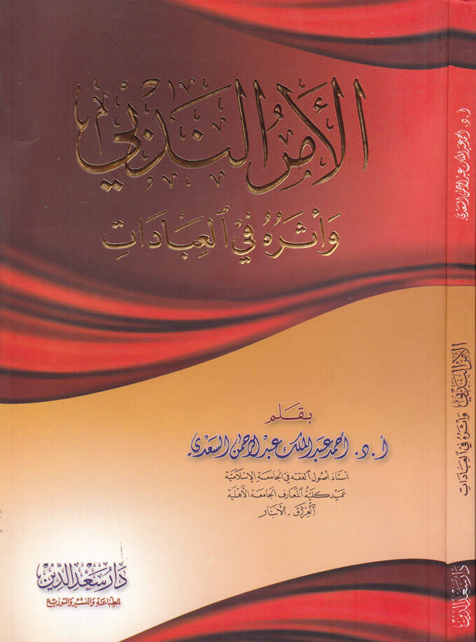 El-Emrun-Nedbi ve Eseruhu fil-İbadat - الأمر الندبي وأثره في العبادات - 1