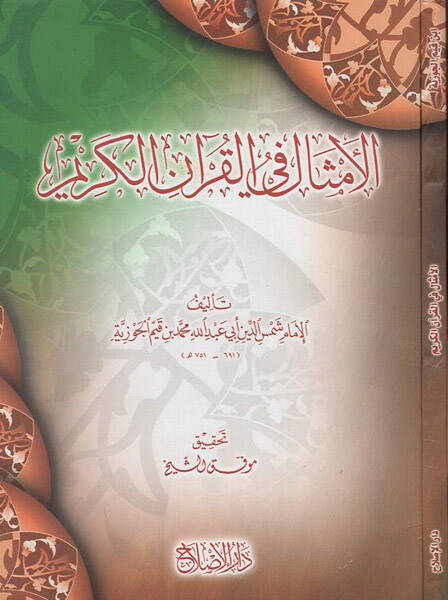 El-Emsal fil-Kuranil-Kerim   - الأمثال في القرآن الكريم - 1