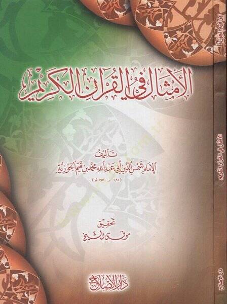 El-Emsal fil-Kuranil-Kerim   - الأمثال في القرآن الكريم - 1