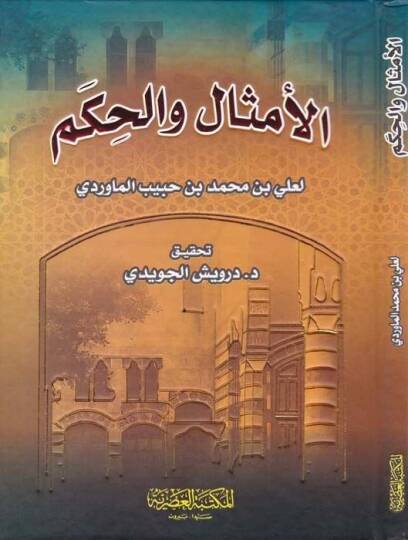 El-Emsal vel-Hikem  - الأمثال والحكم