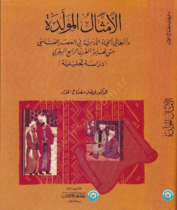 El-Emsalül-Müvellede ve Eseruha fil-Hayatil-Edebiyye fil-Asril-Abbasi hatta Nihayetil-Karnir-Rabi El-Hicri - الأمثال المولدة و أثرها في الحياة الأدبية في العصر العباسي - 1