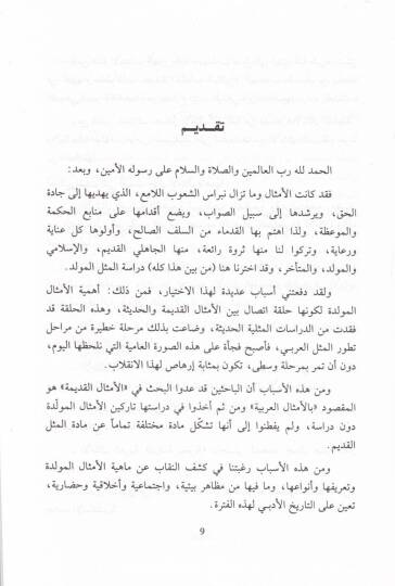 El-Emsalül-Müvellede ve Eseruha fil-Hayatil-Edebiyye fil-Asril-Abbasi hatta Nihayetil-Karnir-Rabi El-Hicri - الأمثال المولدة و أثرها في الحياة الأدبية في العصر العباسي - 2