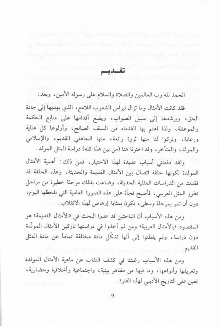 El-Emsalül-Müvellede ve Eseruha fil-Hayatil-Edebiyye fil-Asril-Abbasi hatta Nihayetil-Karnir-Rabi El-Hicri - الأمثال المولدة و أثرها في الحياة الأدبية في العصر العباسي - 2