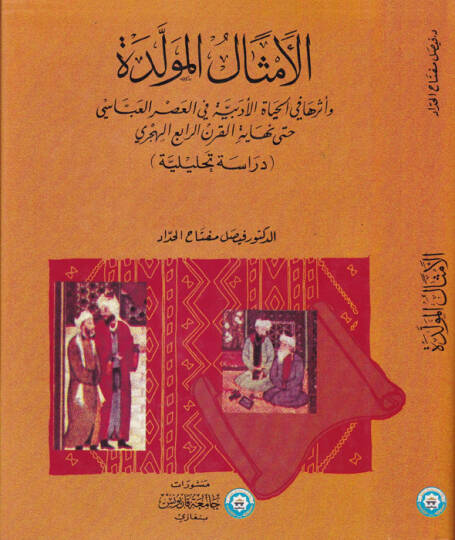 El-Emsalül-Müvellede ve Eseruha fil-Hayatil-Edebiyye fil-Asril-Abbasi hatta Nihayetil-Karnir-Rabi El-Hicri - الأمثال المولدة و أثرها في الحياة الأدبية في العصر العباسي