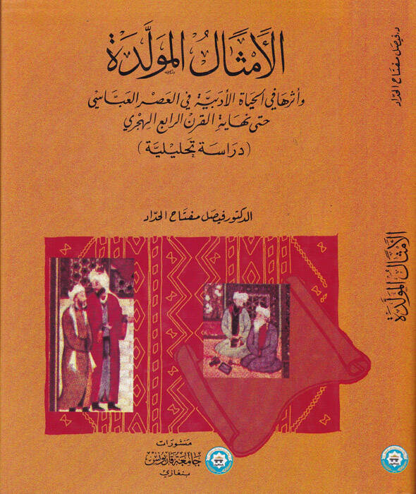 El-Emsalül-Müvellede ve Eseruha fil-Hayatil-Edebiyye fil-Asril-Abbasi hatta Nihayetil-Karnir-Rabi El-Hicri - الأمثال المولدة و أثرها في الحياة الأدبية في العصر العباسي - 1