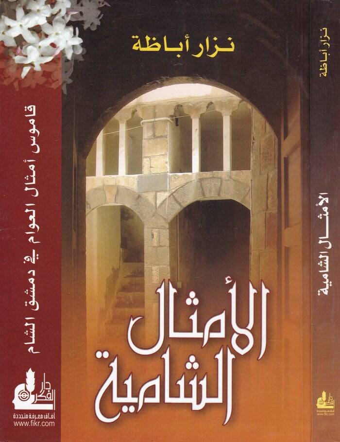 El-Emsalüş-Şamiyye Kamusu Emsalil-Avam fi Dımaşkiş-Şam Müretteben ala Hurufil-Mucem - الأمثال الشامية قاموس أمثال العوام في دمشق الشام - 1