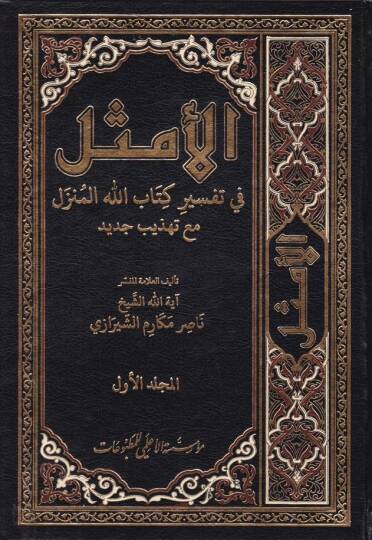 El-Emsel fi Tefsiri Kitabillahil-Münzel  - الأمثل في تفسير كتاب الله المنزل مع تهذيب جديد