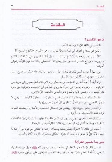 El-Emsel fi Tefsiri Kitabillahil-Münzel  - الأمثل في تفسير كتاب الله المنزل مع تهذيب جديد - 2