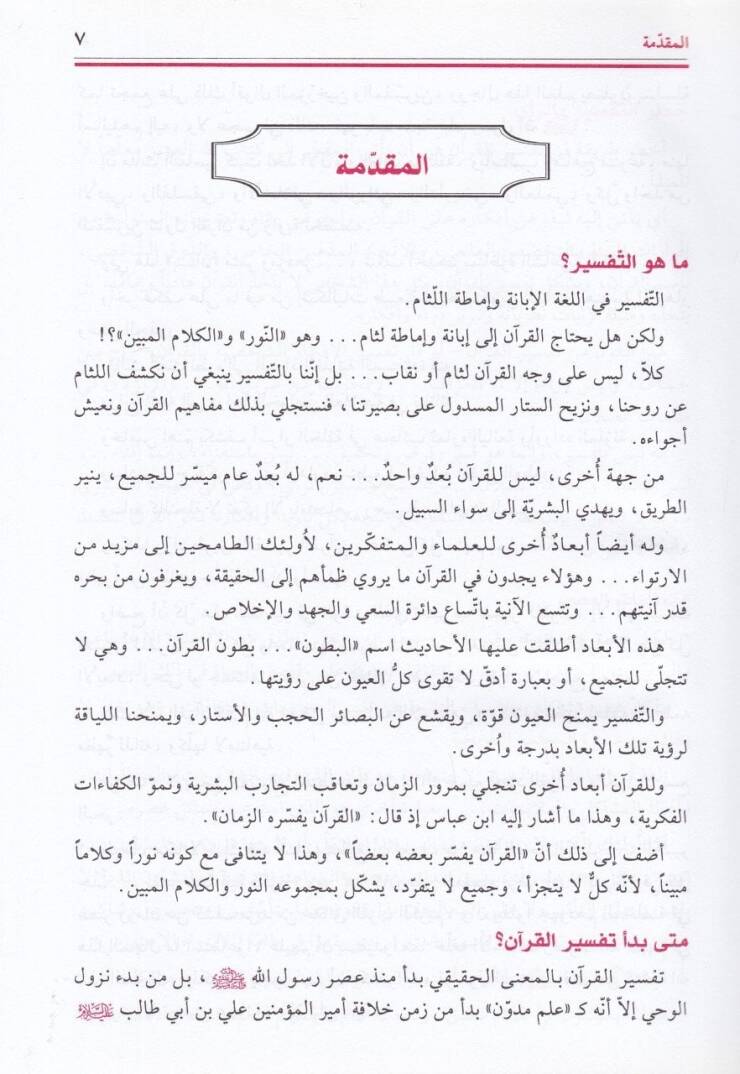 El-Emsel fi Tefsiri Kitabillahil-Münzel  - الأمثل في تفسير كتاب الله المنزل مع تهذيب جديد - 2