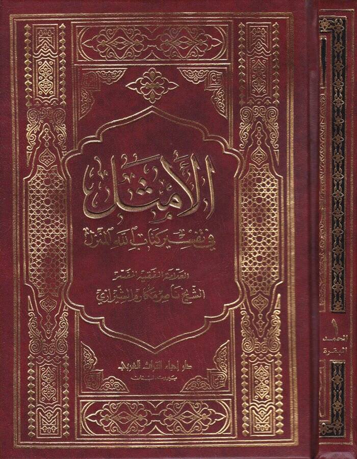 El-Emsel fi Tefsiri Kitabillahil-Münzel - الأمثل في تفسير كتاب الله المنزل - 1