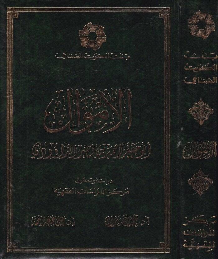 El-Emval  - كتاب الأموال - 1