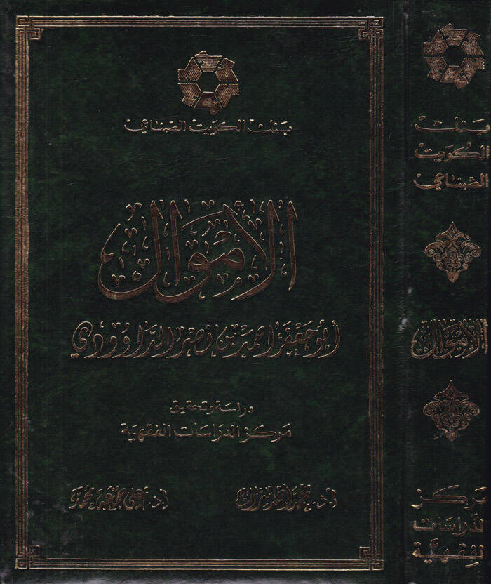 El-Emval - كتاب الأموال - 1