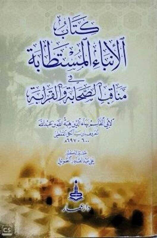 El-Enbaül-Müstetabe fi Menakıbis-sahabe vel-Karabe - كتاب الأنباء المستطابة في مناقب الصحابة والقرابة - 1