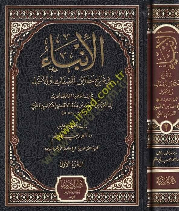 el-Enba fi Şerhi Hakaik es-Sıfat vel-Esma - الإنباء في شرح حقائق الصفات والأسماء - 1