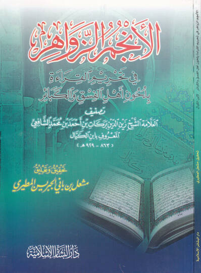 El-Encümüz-Zevahir fi Tahrimil-Kırae bi-Luhuni Ehlil-Fısk vel-Kebair - الأنجم الزواهر في تحريم القراءة بلحون أهل الفسق والكبائر