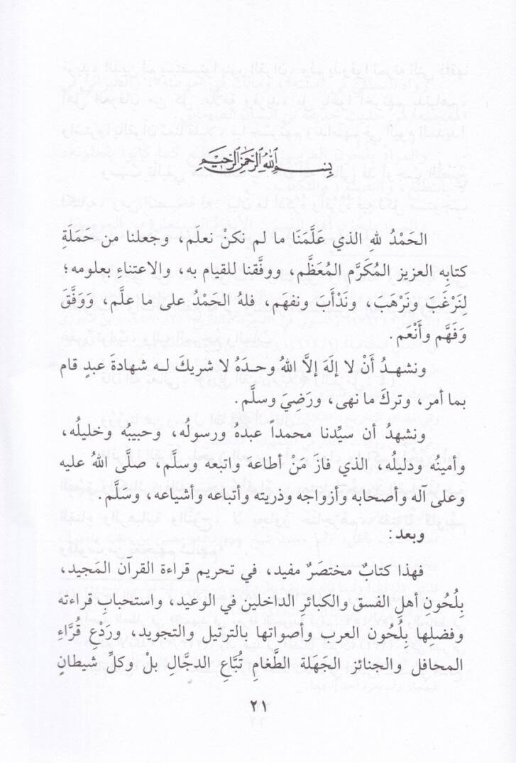 El-Encümüz-Zevahir fi Tahrimil-Kırae bi-Luhuni Ehlil-Fısk vel-Kebair - الأنجم الزواهر في تحريم القراءة بلحون أهل الفسق والكبائر - 2