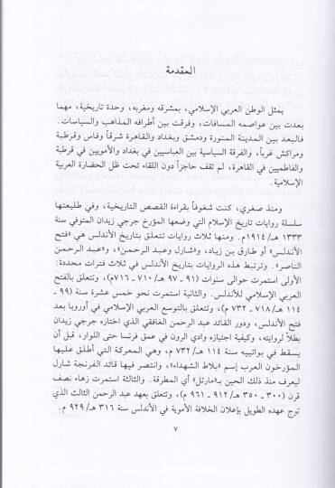 El-Endelüs minel-Fethil-Arabiyyil-Mersud ilal-Firdevil-Mefkud - الأندلس من الفتح العربي المرصود الى الفردوس المفقود - 2