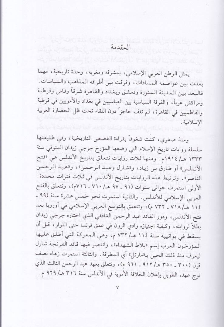 El-Endelüs minel-Fethil-Arabiyyil-Mersud ilal-Firdevil-Mefkud - الأندلس من الفتح العربي المرصود الى الفردوس المفقود - 2