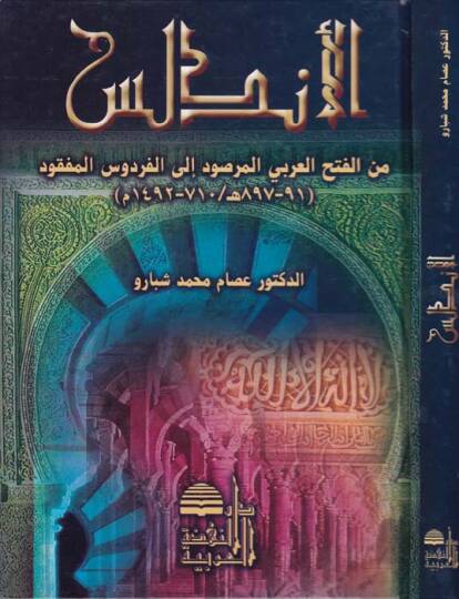 El-Endelüs minel-Fethil-Arabiyyil-Mersud ilal-Firdevil-Mefkud - الأندلس من الفتح العربي المرصود الى الفردوس المفقود