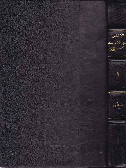 El-Enfas min Kelami Seyyidin-Nas (S.A.V.) fi Medhi Hayril-Beriyye - الأنفاس من كلام سيد الناس في مدح خير البرية - 1