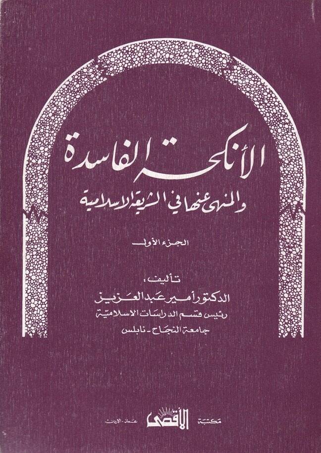 El-Enkihatül-Faside vel-Münha anha fiş-Şeriatil-İslamiyye - الأنكحة الفاسدة والمنهي عنها في الشريعة الإسلامية - 1
