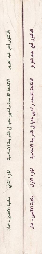 El-Enkihatül-Faside vel-Münha anha fiş-Şeriatil-İslamiyye - الأنكحة الفاسدة والمنهي عنها في الشريعة الإسلامية - 2