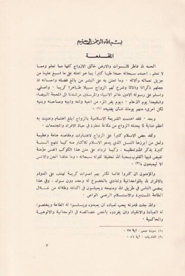 El-Enkihatül-Faside vel-Münha anha fiş-Şeriatil-İslamiyye - الأنكحة الفاسدة والمنهي عنها في الشريعة الإسلامية - 3