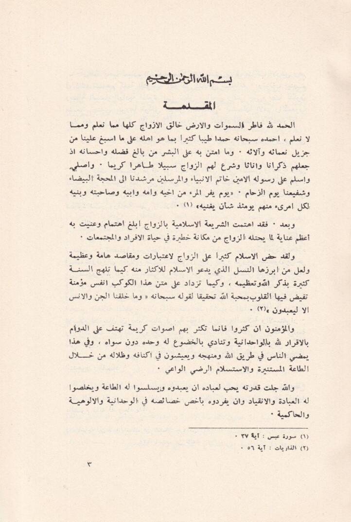 El-Enkihatül-Faside vel-Münha anha fiş-Şeriatil-İslamiyye - الأنكحة الفاسدة والمنهي عنها في الشريعة الإسلامية - 3