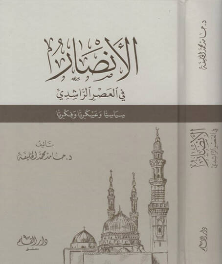 el-Ensar fil-asrir-Raşidi  - الانصار في العصر الراشدي سياسيا وعسكريا وفكريا
