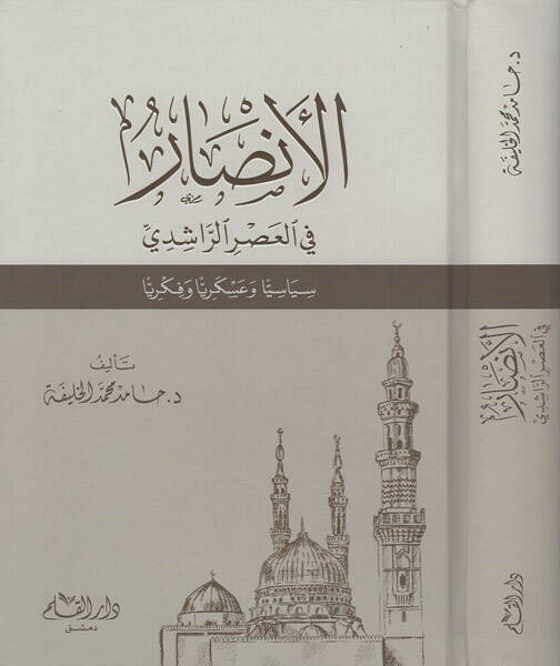 el-Ensar fil-asrir-Raşidi - الانصار في العصر الراشدي سياسيا وعسكريا وفكريا - 1