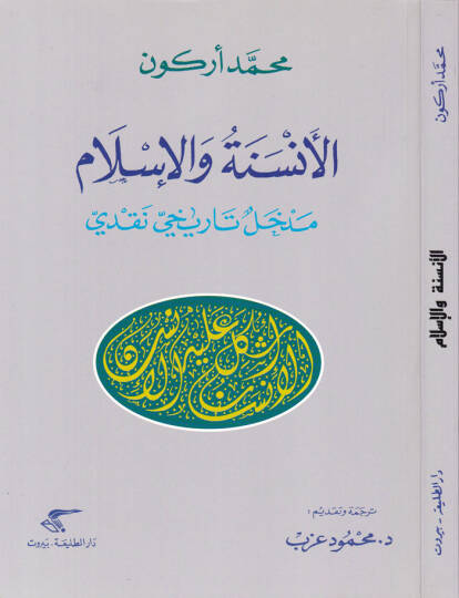 El-Ensene vel-İslam Medhal Tarihi Nakdi - الأنسنة والإسلام مدخل تاريخي نقدي