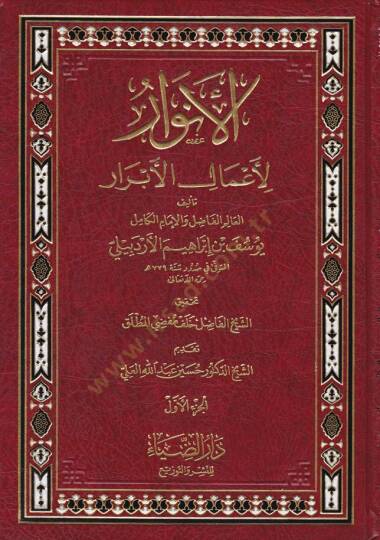 El-Envar li-Amalil-Ebrar  - الأنوار لأعمال الأبرار