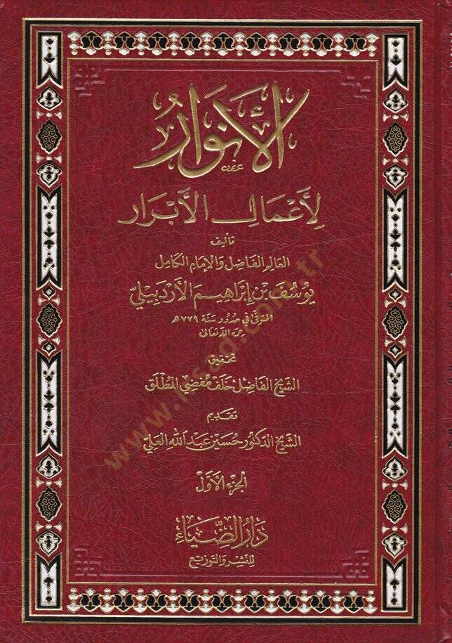 El-Envar li-Amalil-Ebrar  - الأنوار لأعمال الأبرار - 1