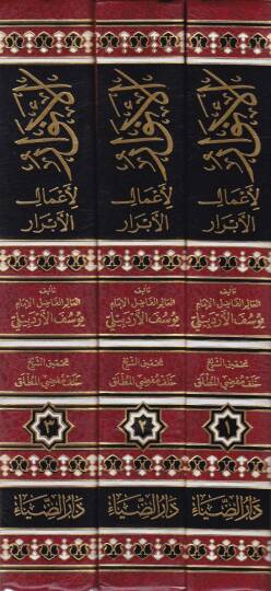 El-Envar li-Amalil-Ebrar  - الأنوار لأعمال الأبرار - 2