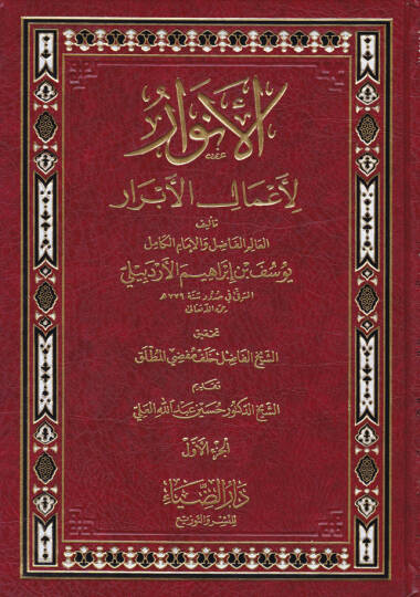 El-Envar li-Amalil-Ebrar  - الأنوار لأعمال الأبرار