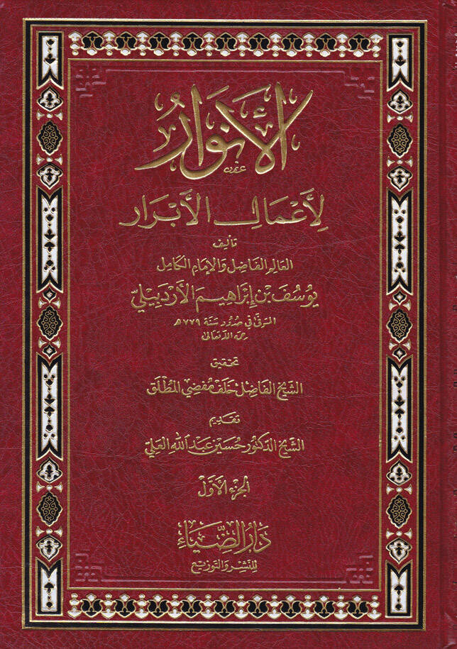 El-Envar li-Amalil-Ebrar  - الأنوار لأعمال الأبرار - 1