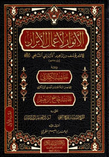 El-Envar li-Amalil-Ebrar  - الأنوار لأعمال الأبرار ومعه حاشية الكمثرى