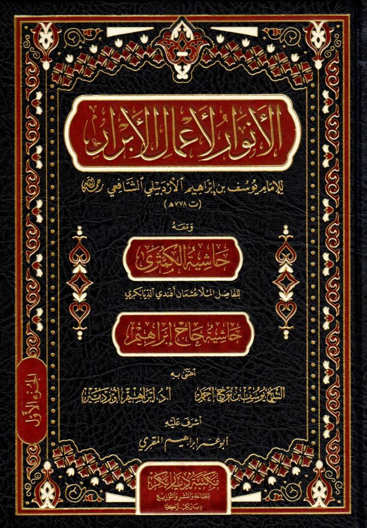 El-Envar li-Amalil-Ebrar  - الأنوار لأعمال الأبرار ومعه حاشية الكمثرى - 1