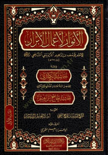 El-Envar li-Amalil-Ebrar  - الأنوار لأعمال الأبرار ومعه حاشية الكمثرى