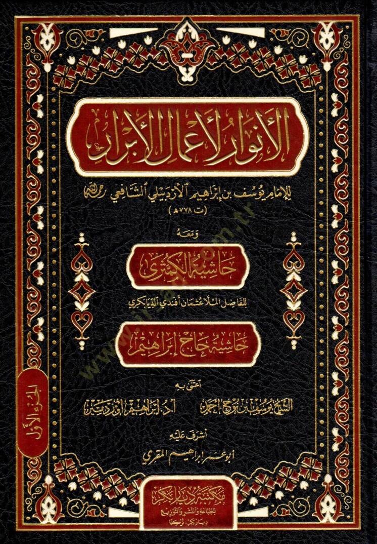 El-Envar li-Amalil-Ebrar  - الأنوار لأعمال الأبرار ومعه حاشية الكمثرى - 1