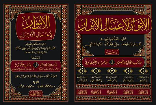 El-Envar li-Amalil-Ebrar - الأنوار لأعمال الأبرار ومعه حاشية الحاج إبراهيم وحاشية الكشميري