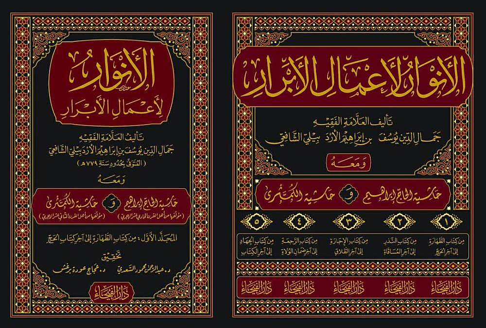 El-Envar li-Amalil-Ebrar - الأنوار لأعمال الأبرار ومعه حاشية الحاج إبراهيم وحاشية الكشميري - 1