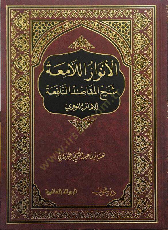 El envar lil emah şerhül makasidün nafia lil İmam Nevevi - الأنوار اللامعة شرح المقاصد النافعة للإمام النووي - 1
