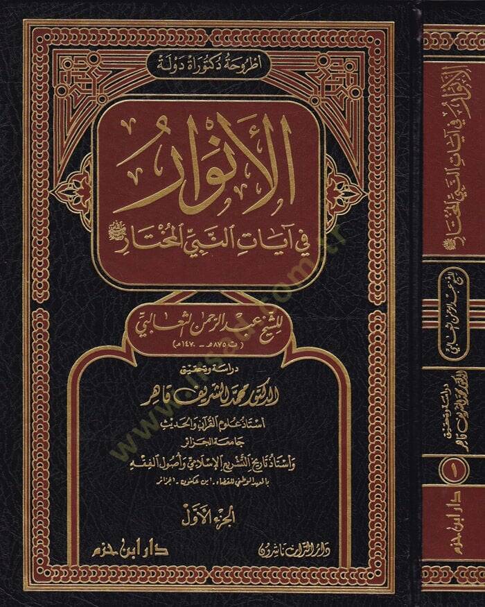 El-Envar  fi Ayatin-Nebiyyil-Muhtar - الأنوار في آيات النبي المختار ﷺ - 1